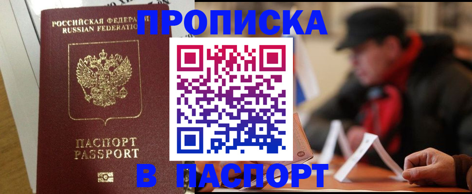 прописка штамп в Железногорске